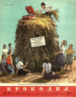 Обложка для Крокодил, 1955 , № 22.pdf